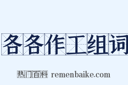 各各作工组词是什么意思的图片